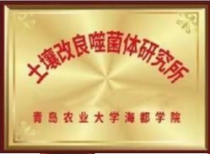 土壤改良噬菌體研究所